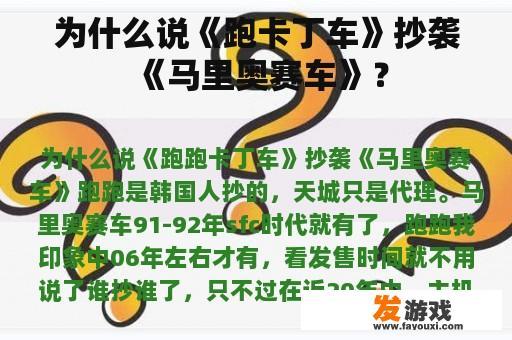 为什么说《跑卡丁车》抄袭《马里奥赛车》？