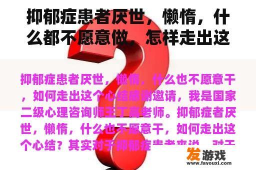 抑郁症患者厌世，懒惰，什么都不愿意做，怎样走出这个心结？
