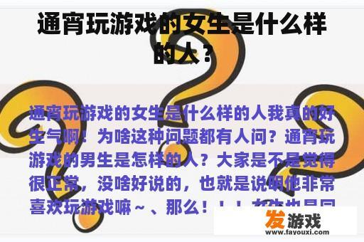 通宵玩游戏的女生是什么样的人？