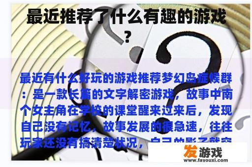 最近推荐了什么有趣的游戏？
