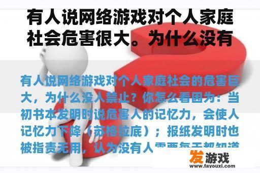 有人说网络游戏对个人家庭社会危害很大。为什么没有人禁止它？你觉得怎么样？