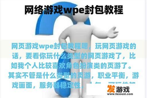 网络游戏wpe封包教程