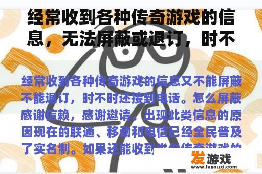 经常收到各种传奇游戏的信息，无法屏蔽或退订，时不时接到电话。如何屏蔽？