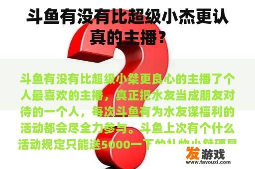 斗鱼有没有比超级小杰更认真的主播？