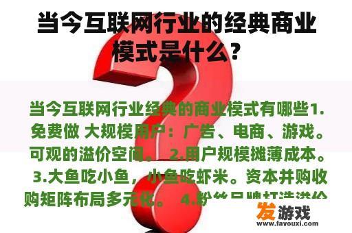 当今互联网行业的经典商业模式是什么？