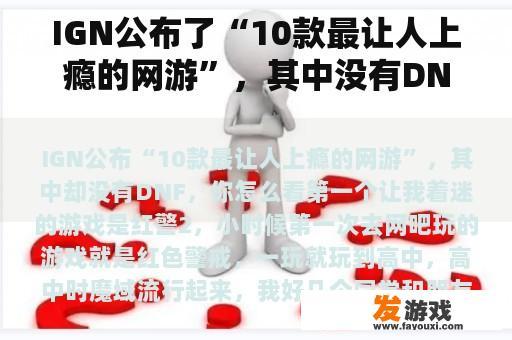 IGN公布了“10款最让人上瘾的网游”，其中没有DNF。你怎么想呢