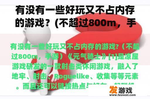 有没有一些好玩又不占内存的游戏？(不超过800m，手机游戏)