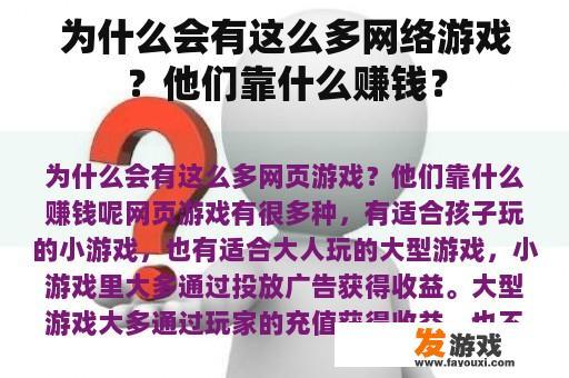 为什么会有这么多网络游戏？他们靠什么赚钱？