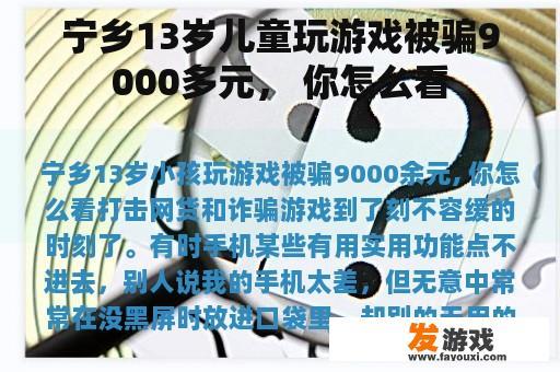 宁乡13岁儿童玩游戏被骗9000多元， 你怎么看