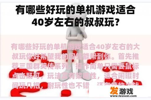 有哪些好玩的单机游戏适合40岁左右的叔叔玩？