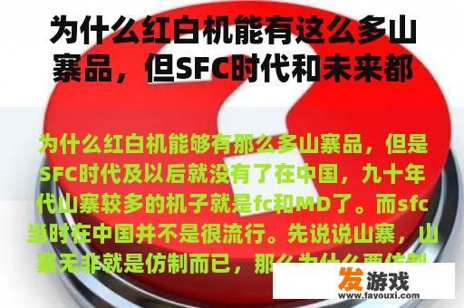 为什么红白机能有这么多山寨品，但SFC时代和未来都消失了？
