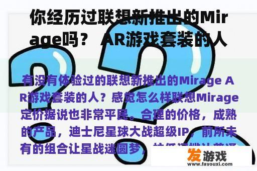 你经历过联想新推出的Mirage吗？ AR游戏套装的人？感觉怎么样？