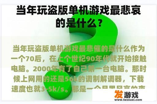 当年玩盗版单机游戏最悲哀的是什么？