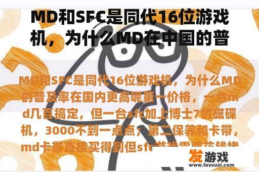 MD和SFC是同代16位游戏机，为什么MD在中国的普及率更高？