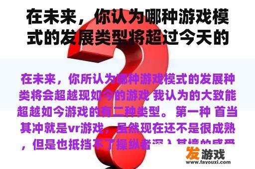 在未来，你认为哪种游戏模式的发展类型将超过今天的游戏