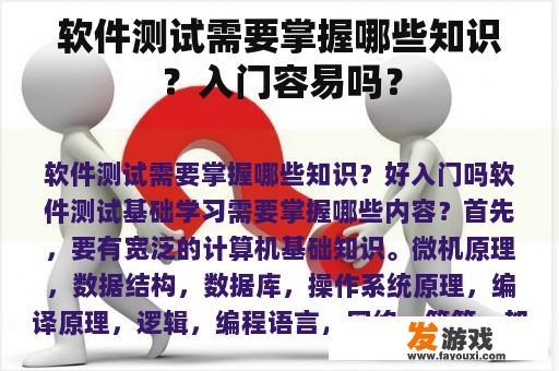 软件测试需要掌握哪些知识？入门容易吗？