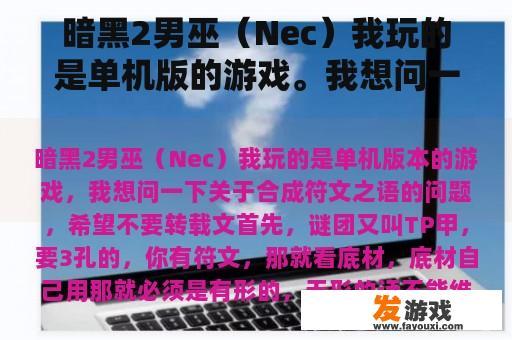 暗黑2男巫（Nec）我玩的是单机版的游戏。我想问一下合成符文的话。我希望我不要转载文本