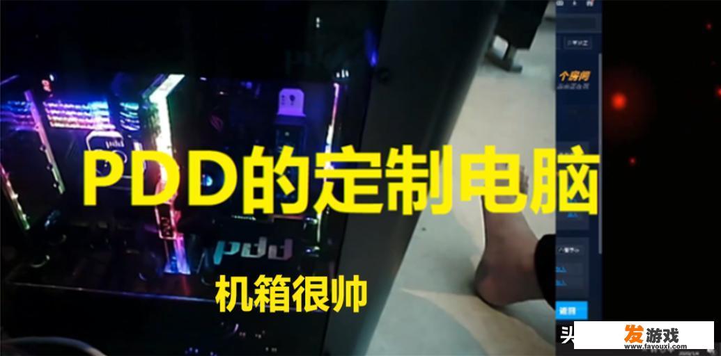 PDD直播炫耀定制的电脑，“现场跑分后崩溃，全国排700多万名”，你怎么看