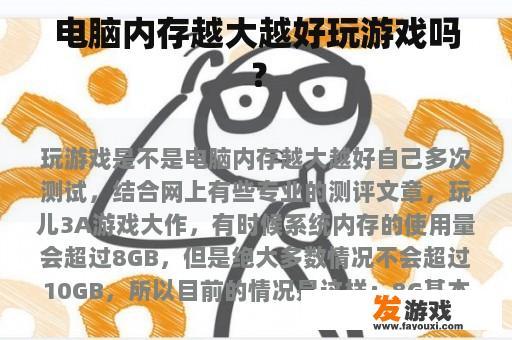 理解电脑内存与游戏体验的关系