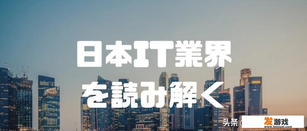 为什么有人说赴日it没有前景
