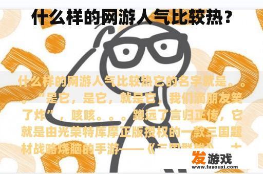 什么样的网游人气比较热？