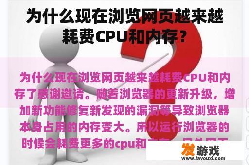 为什么现在浏览网页越来越耗费CPU和内存？