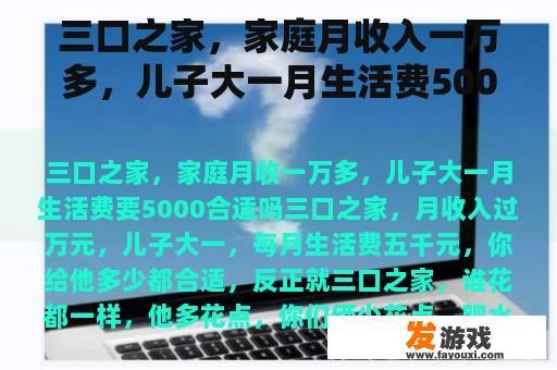 三口之家，家庭月收入一万多，儿子大一月生活费5000合适吗？