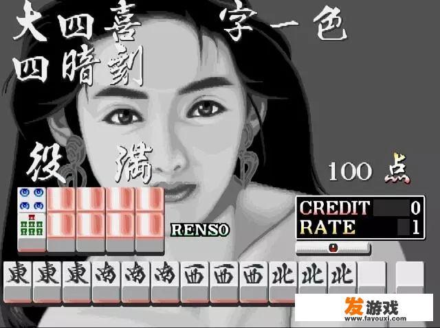 当年在游戏厅，你都见过哪些让人呼吸急促的麻将街机游戏