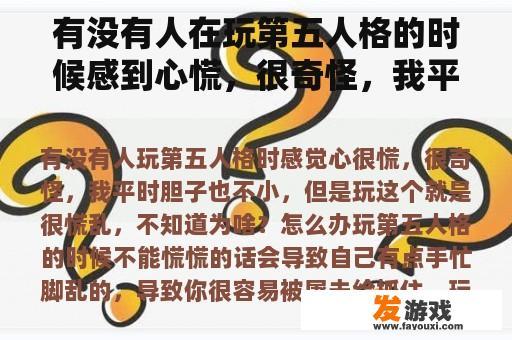 有没有人在玩第五人格的时候感到心慌，很奇怪，我平时胆子也不小，但是玩这个很慌，不知道为什么？我该怎么办？