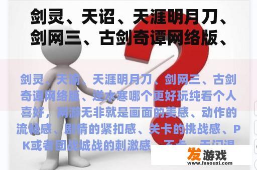 剑灵、天诏、天涯明月刀、剑网三、古剑奇谭网络版、逆水寒哪个更好玩？