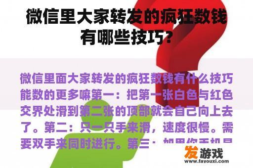 微信里大家转发的疯狂数钱有哪些技巧？