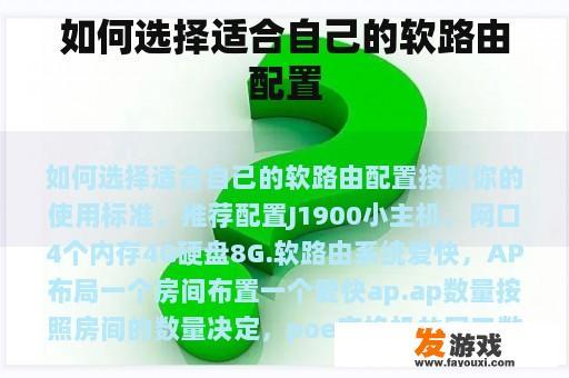 如何选择适合自己的软路由配置