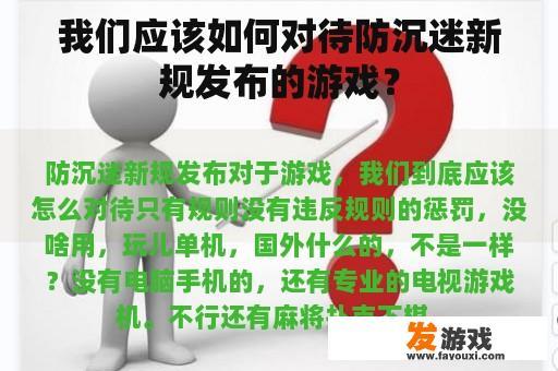 我们应该如何对待防沉迷新规发布的游戏？