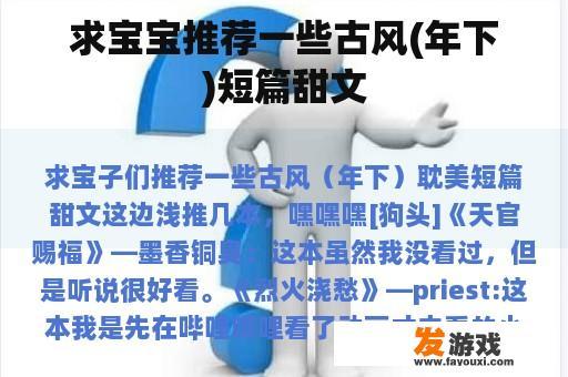 求宝宝推荐一些古风(年下)短篇甜文