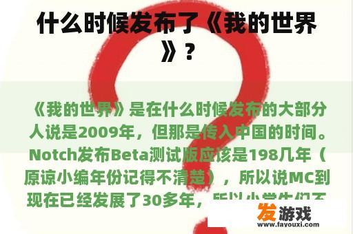 什么时候发布了《我的世界》？
