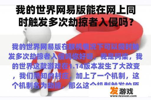 我的世界网易版能在网上同时触发多次劫掠者入侵吗？