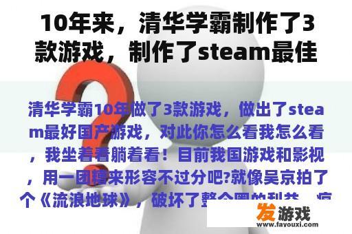 10年来，清华学霸制作了3款游戏，制作了steam最佳国产游戏。你觉得这个怎么样？