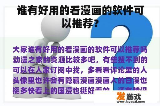 谁有好用的看漫画的软件可以推荐？