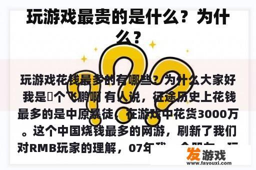 玩游戏最贵的是什么？为什么？