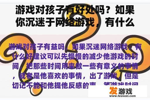 游戏对孩子有好处吗？如果你沉迷于网络游戏，有什么好的建议吗？
