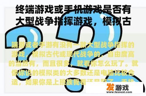 终端游戏或手机游戏是否有大型战争指挥游戏，模拟古代或现代战争，自由度高
