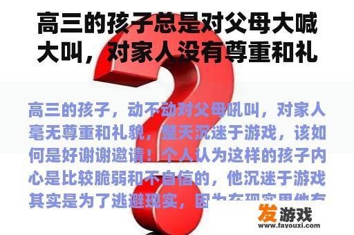 高三的孩子总是对父母大喊大叫，对家人没有尊重和礼貌，整天沉迷于游戏。他们该怎么办？