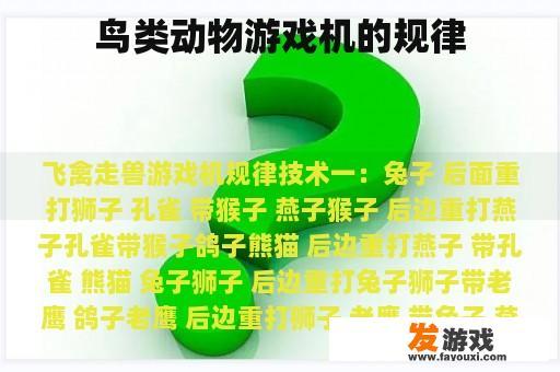 鸟类动物游戏机的规律