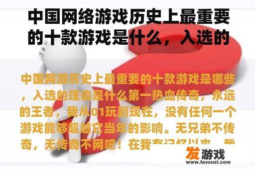 中国网络游戏历史上最重要的十款游戏是什么，入选的原因是什么？
