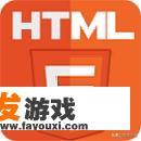 如何快速开发html5游戏