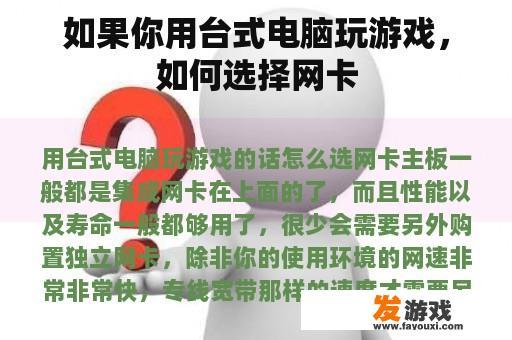 如果你用台式电脑玩游戏，如何选择网卡