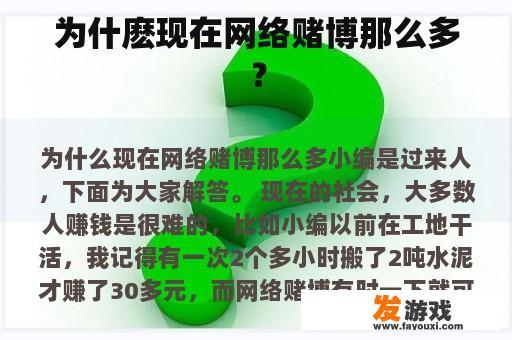 为什麽现在网络赌博那么多？