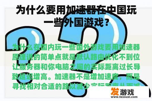 为什么要用加速器在中国玩一些外国游戏？