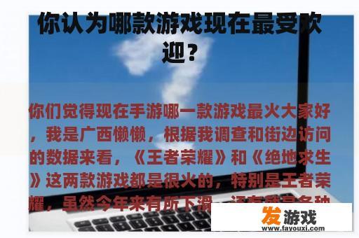 你认为哪款游戏现在最受欢迎？