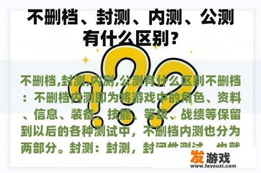 不删档、封测、内测、公测有什么区别？